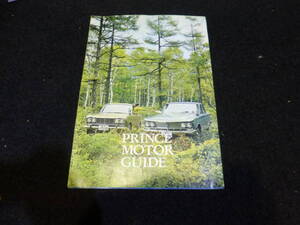 送料無料 旧車 当時物 PRINCE MOTOR GUIDE プリンス