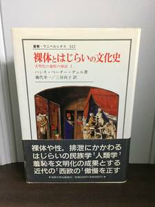 裸体とはじらいの文化史 文明化の過程の神話　叢書・ウニベルシタス　HM23