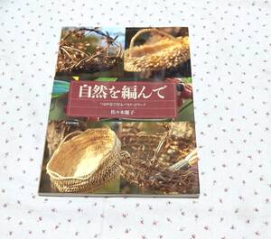 ★自然を編んで つるや草で作るバスケットワーク　佐々木麗子　文化出版局