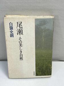 「尾瀬=その美しき自然」　白旗史朗著　1984年初版【H70266】