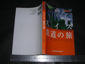 ※「 スイス鉄道の旅　地球の歩き方 BY TRAIN 」