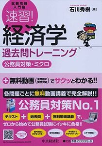 [A01801628]速習! 経済学 過去問トレーニング(公務員対策・ミクロ) (【試験攻略入門塾】)