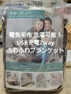 電気毛布 洗える 洗濯 USB充電 2way ふわふわ フランネル ブランケット