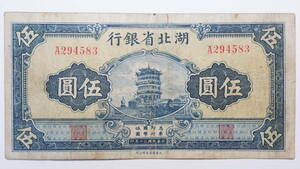 中国紙幣 湖北省銀行 伍圓 中華民国三十年 (1941年) 中国古紙幣コレクション