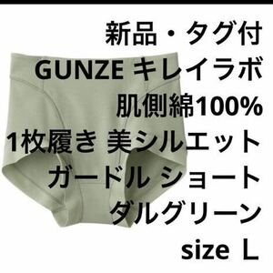 【新品・タグ付 】GUNZE キレイラボ 補正 ショートガードル ダルグリーンＬ定価￥2530 人気商品 SALE