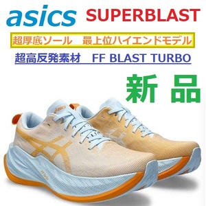 26.5cm 超厚底45.5mmソール 新品残2足 スーパーブラスト SUPERBLAST トレーニング ジョグ 最上位 FF BLAST TURBO バウンス 弾む クッション