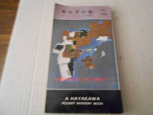 ★モルグの女　ジョナサン・ラティマー作　No697　ハヤカワポケミス　昭和37年発行　初版　中古　同梱歓迎　送料185円