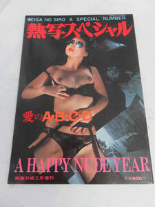 【写真集】熱写スペシャル　愛のA・B・C・D　映画の城2月増刊　A HAPPY NUDE YEAR　昭和56年2月5日　小川絵美/結城祥子/友香/ゆふ子/繭子