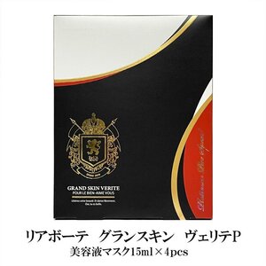 リアボーテ　グランスキン　ヴェリテP　15ｍｌ×4枚　美容液マスク　正規品