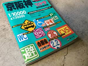 中古地図！街の達人 コンパクトでっか字 京阪神便利情報地図 旺文社 ２００９年１月