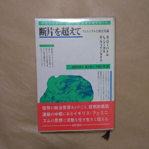 ◎断片を超えて　フェミニズムと社会主義　S.ローバトム、L.シーガル、H.ウェインライト　勁草書房　定価2987円　1989年初版|送料185円