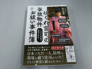 はぐれ宮司の事故物件 お祓い事件簿 金子雄貴