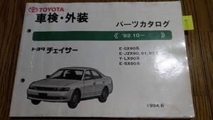 チェイサー 　(GX90, JZX90, JZX91, JZX93, LX90, SX90系) 　車検・外装パーツカタログ　 