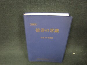 債権の常識　平成23年度版　箱等無/WCM