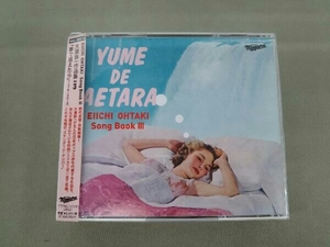 帯あり (オムニバス)(大滝詠一) CD EIICHI OHTAKI Song Book 大瀧詠一作品集Vol.3「夢で逢えたら」(1976~2018)
