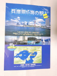 紙117★兵庫県「海の駅」こうべすま しんにしのみや ひめじきば あわじ交流の翼港 こうべたるみ パンフレット　29.5cm×21cm