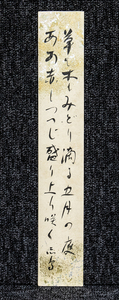 短冊ー1213 　松平示鳥　昭和29年の揮毫　愛知県の歌人　【真作】