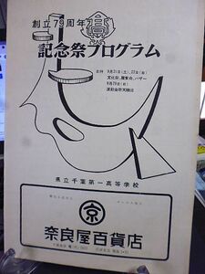 県立千葉第一高等学校　創立79周年　記念祭プログラム　運動会プログラム　