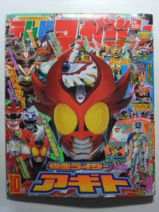 ☆☆V-9428★ テレビマガジン 2001年10月号 ★仮面ライダーアギト/ガオレンジャー/ウルトラマンコスモス/デジモンテイマーズ☆☆