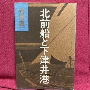 北前船と下津井港　角田直一　岡山県備前児島郡瀬戸内交易史蝦夷地松前近江商人長浜記ニシン問屋手形仲間商売糸井勘助餅谷捨五郎邑井喜良久