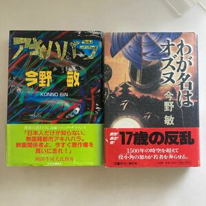 ◇ 今野敏 アキハバラ 中央公論社 初版 帯付 ／ わが名はオズヌ 小学館 初版 帯付 ♪GM18