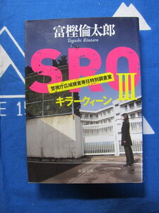 ＳＲＯⅢ　ＳＲＯ３　キラークィーン　中公文庫　 富樫倫太郎 (著) 　（2406)