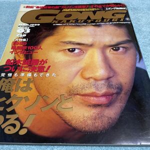 ゴング格闘技 1999年3月号（NO.83）1999格闘家100人インタヴュー 船木誠勝 ピーターアーツ 武田幸三 村浜武洋 魔裟斗 桜庭和志 他