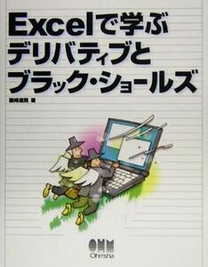 Excelで学ぶデリバティブとブラック・ショールズ/藤崎達哉(著者)