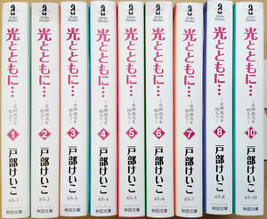 【中古漫画本】戸部けいこ　「光とともに…～自閉症児を抱えて～」　1－8、10巻全9巻不揃い未完結セット　秋田書店　秋田文庫 