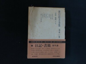 ii01/折口信夫全集　31巻　1冊　1968年　中央公論社