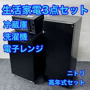 nitori 生活家電 3点セット 冷蔵庫 洗濯機 電子レンジ 高年式 d3376新生活 家電セット 一人暮らし 単身赴任 ニトリ