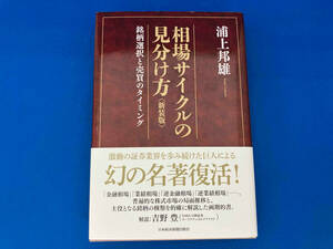 141 帯付き 相場サイクルの見分け方 新装版 浦上邦雄