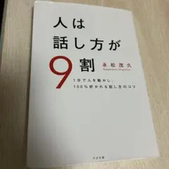 人は話し方が9割