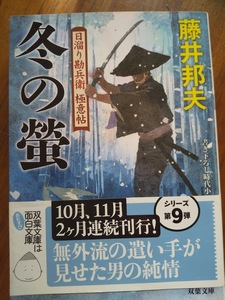 【同梱可】冬の蛍　日溜り勘兵衛極意帖⑨　藤井邦夫　双葉文庫　