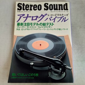 R410 別冊ステレオサウンド セレクト コンポシリーズ 13 レコードリスナーズ アナログバイブル 本 雑誌