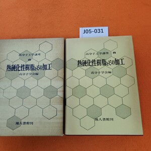 J05-031 熱硬化性樹脂とその加工 高分子工学講座 8 高分子学会編