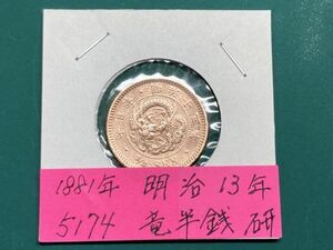 1881年　明治14年　竜半銭銅貨　磨き品　Ｎｏ.5174