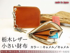 栃木レザー 本物のこだわり小さい財布 本革 ミニウォレット 小銭入れ 日本製 新品 無料ナスカン取付 プレゼント梱包 キャメル／キャメル