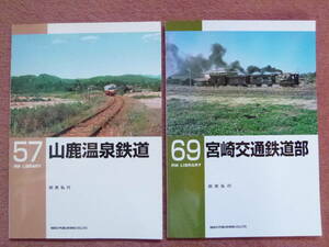 RM LIBRARY 57.山鹿温泉鉄道と69.宮崎交通鉄道部の2冊セット(熊本/宮崎/廃線/RMライブラリー/鹿児島本線植木駅/日豊本線南宮崎駅)