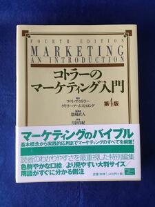 コトラーのマーケティング入門/第4版 ★書込無し