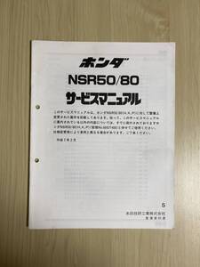 NSR50/80 (AC10.HC06) 追補版サ－ビスマニュアル