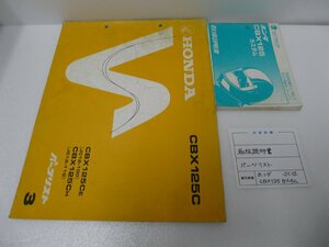 F00173／ホンダ　CBX125Cカスタム　JC12　パーツリスト & 取扱説明書