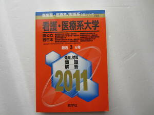 看護・医療系大学〈国公立　西日本〉2011