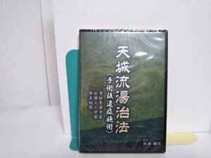 DVD未開封♪【天城流湯治法 手術後遺症施術】脊柱管狭窄症 左膝人工関節 帝王切開★杉本錬堂 整体★送料例 800円/関東 東海