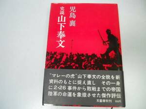 ●山下奉文●史説●児島襄●マレーの虎太平洋戦争マレーシンガ