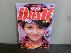 ○Dunk ダンク 1985年1月号 シール・ピンナップあり 小泉今日子/岡田有希子/長山洋子/安田成美/原田知世