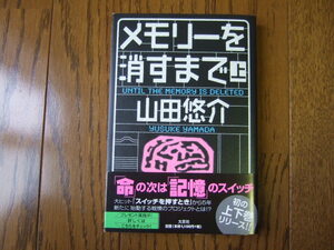 ★ 新品同様 山田 悠介 著 [メモリーを消すまで 上] ★