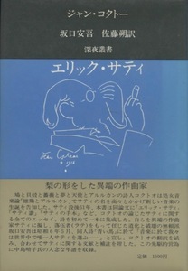 エリック・サティ　ジャン・コクトー　 坂口安吾　佐藤朔