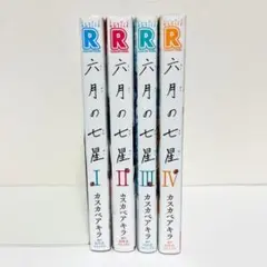 【送料込み】六月の七星 1〜4巻 カスカベアキラ 《4冊セット》