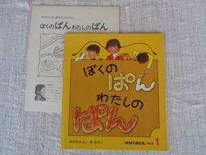 ぼくのぱんわたしのぱん ＜かがくのとも 通巻106号＞1978年1月 神沢利子ぶん　林明子え ※折り込みふろく付き、福音館書店